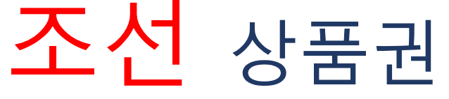 조선상품권
