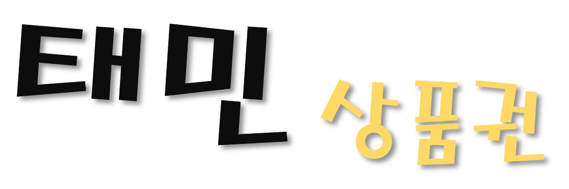 태민상품권 