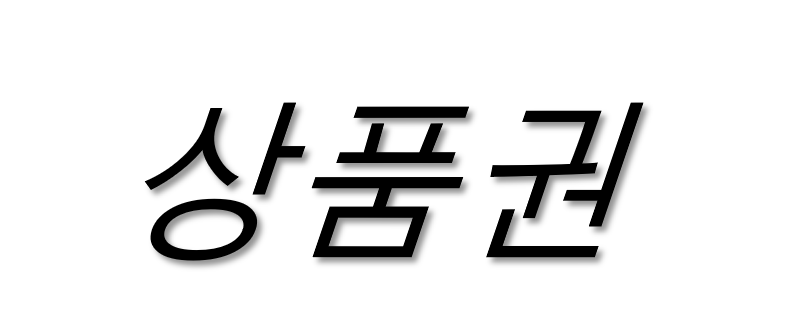 (엠디) 상품권